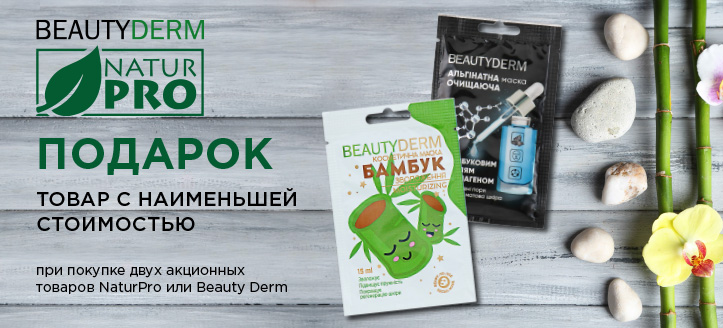 Акция от NaturPro и Beauty Derm